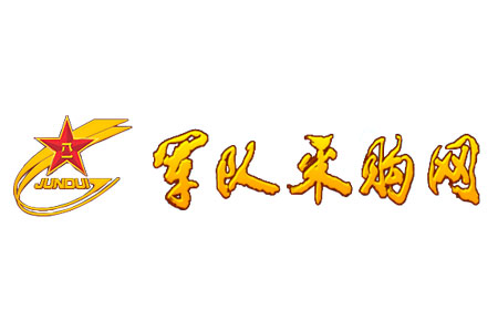 軍隊(duì)采購(gòu)網(wǎng)